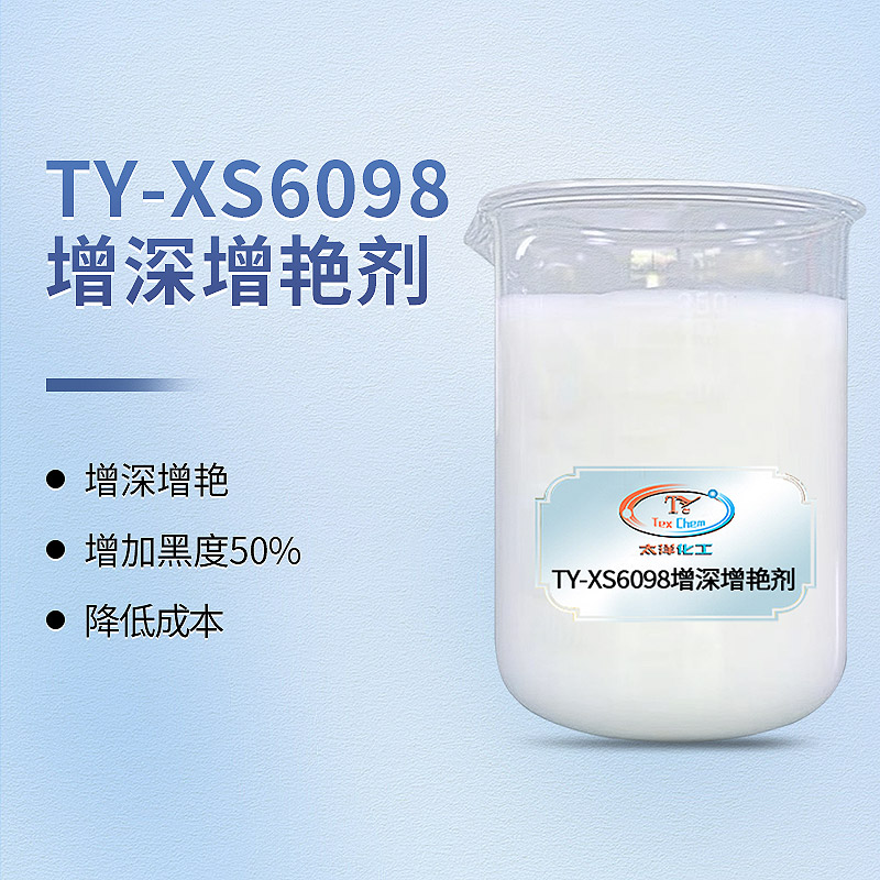 增深增艳剂厂家 TY-XS6098 硫化黑增深50% 省染料省柔软剂(图1)
