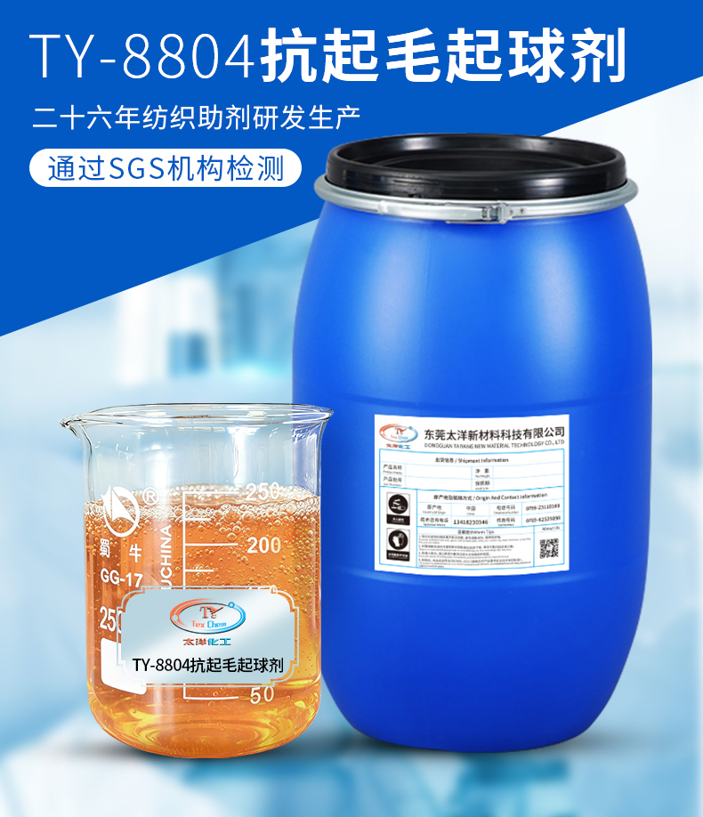 TY-8804抗起毛起球剂(图3)