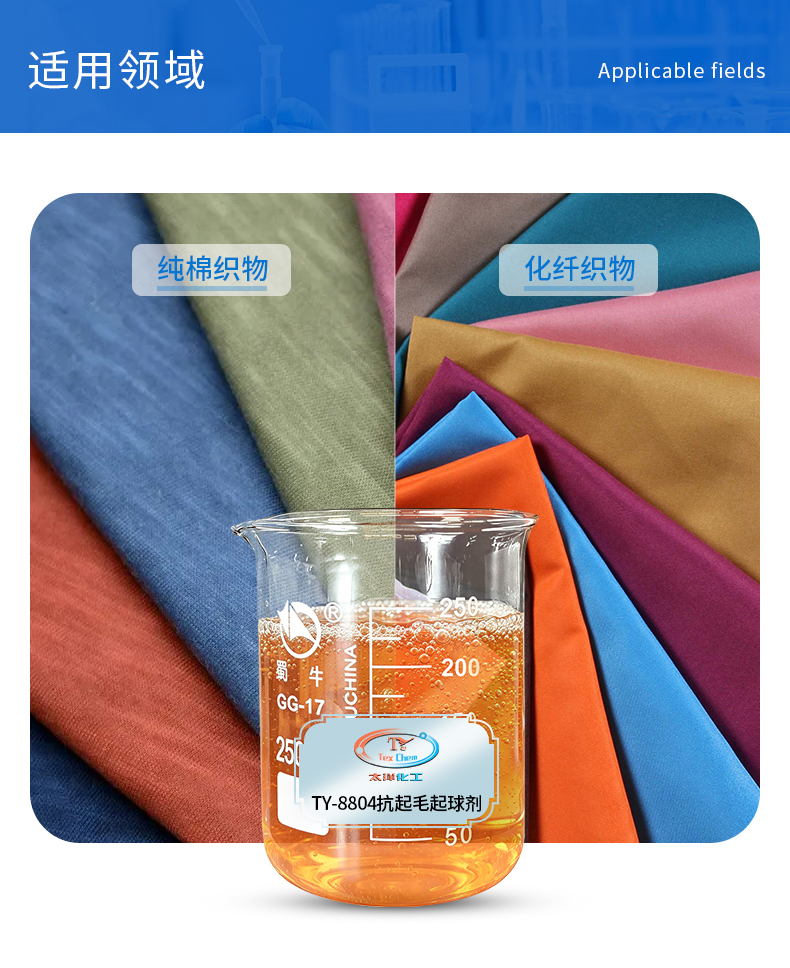 TY-8804抗起毛起球剂(图5)