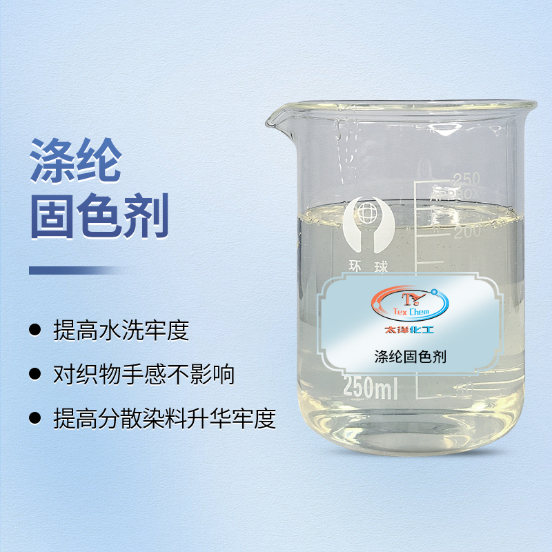 涤纶固色剂厂家 TY-8807D 提升升华牢度 不降手感(图1) 涤纶固色剂厂家 TY-8807D 提升升华牢度 不降手感(图1)