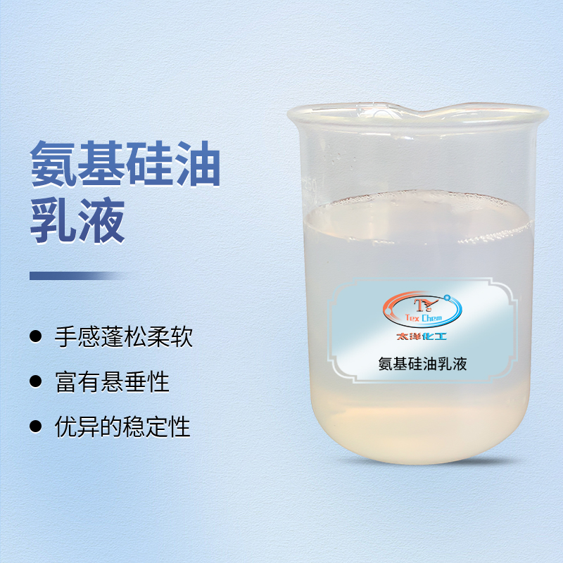 亲水氨基硅油 TY-8809A19 棉/天丝柔软亲水 黄变小(图1)