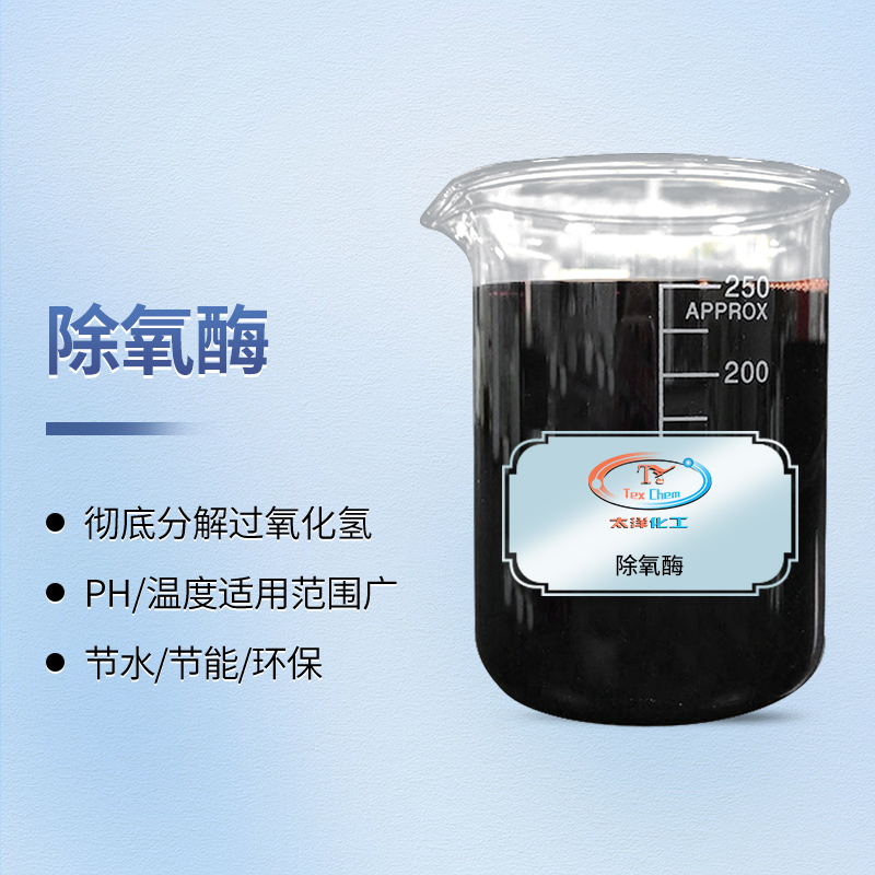 除氧酶 TY5-8 氧漂除双氧水 污水脱氧处理(图1)