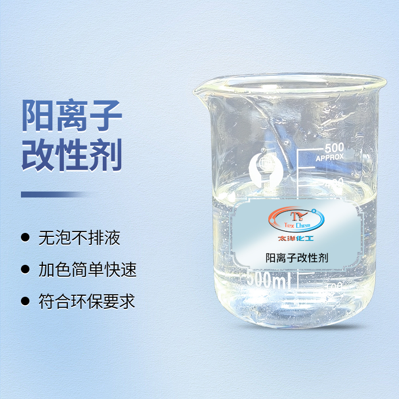 阳离子改性剂厂家 TY-8807A2-2 涂料染色免粘合剂 手感软(图1)