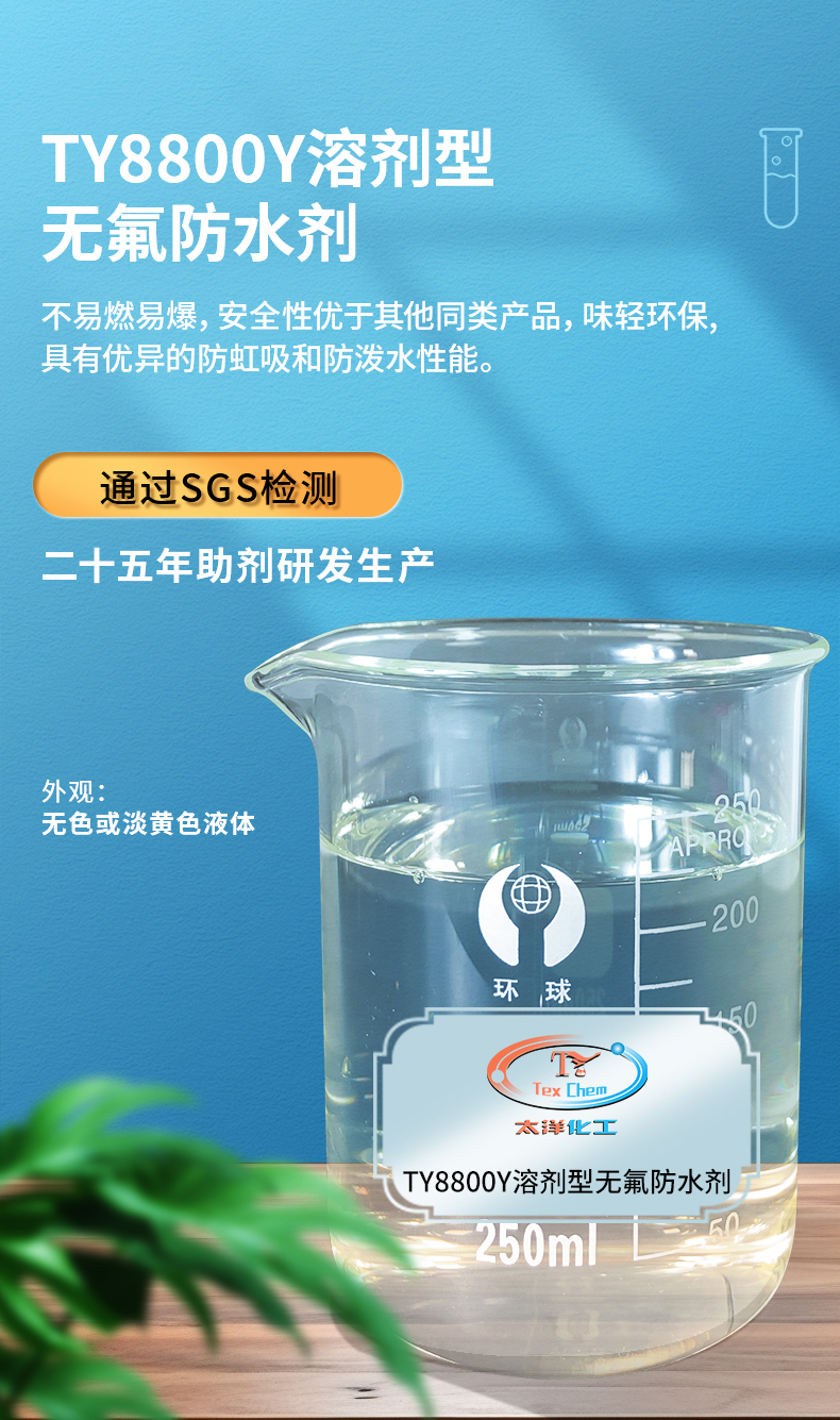 TY-8800Y无氟防水剂(油性)(图1)