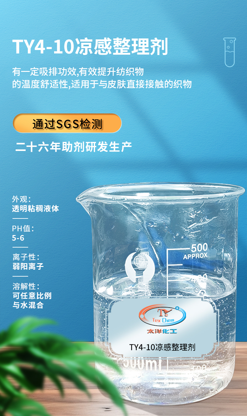 TY4-10凉感整理剂(图1)