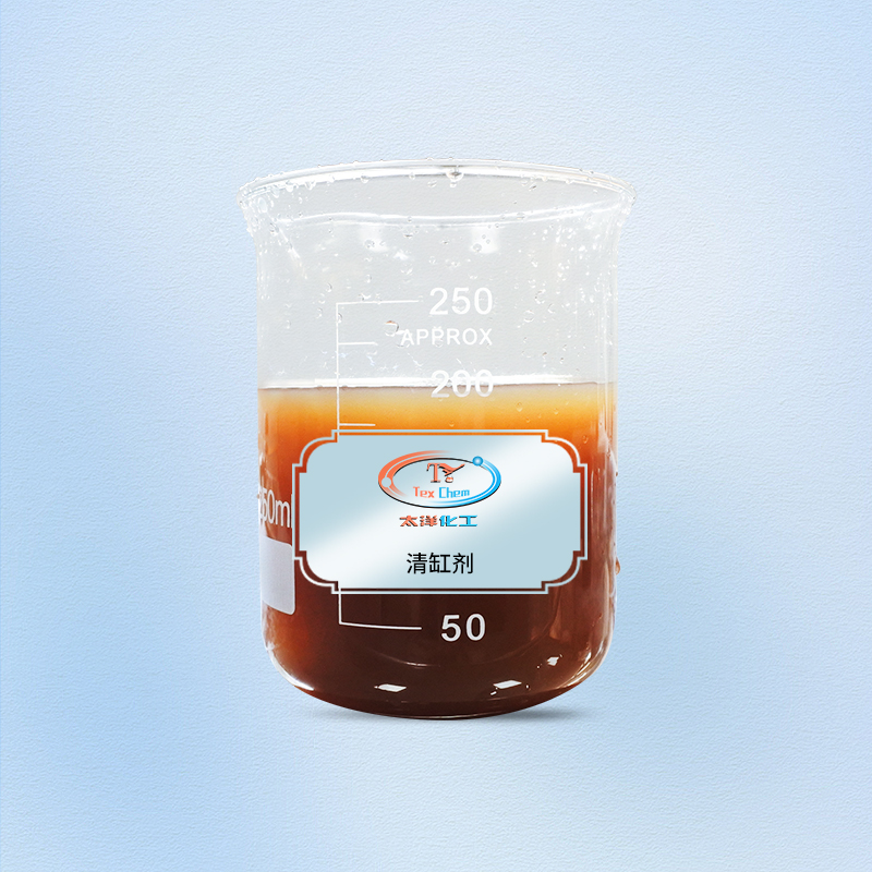 TY-8805QG清缸剂
