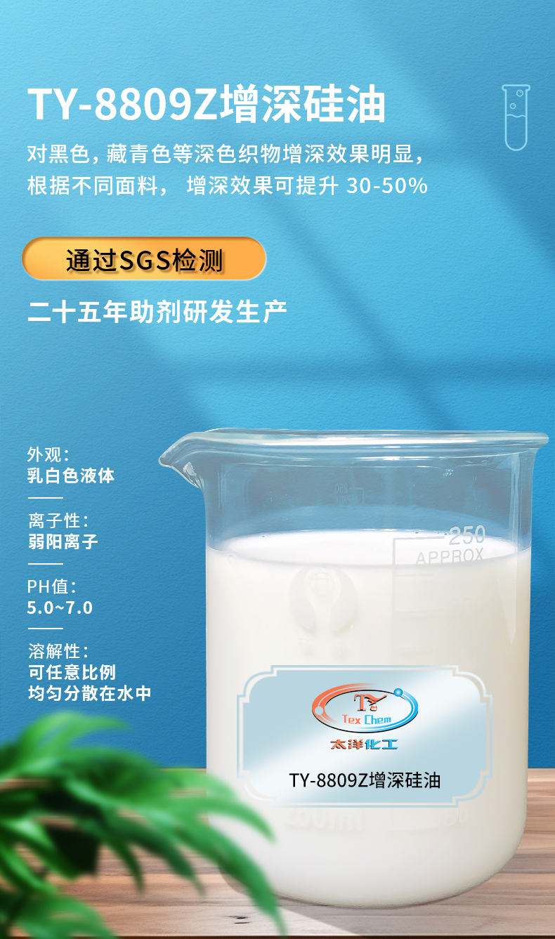 TY-8809Z增深硅油(图1)