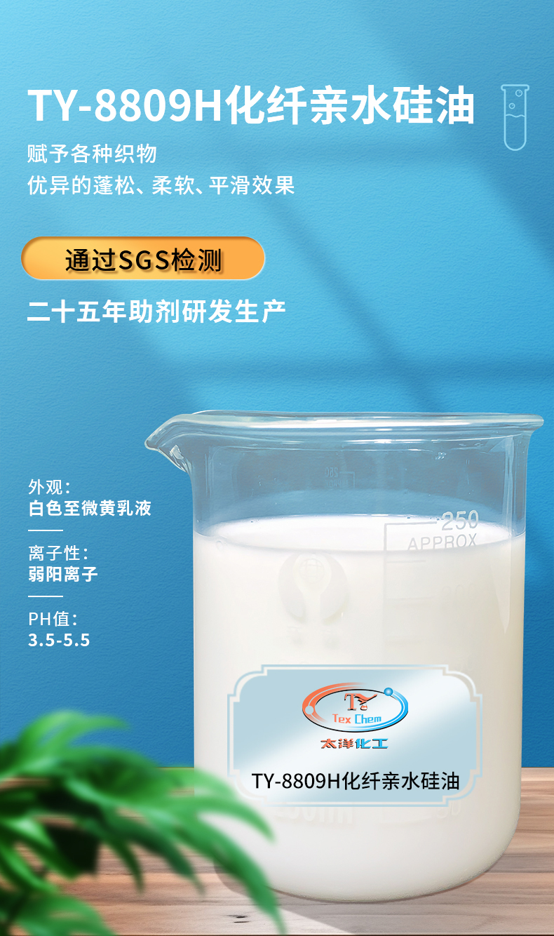 TY-8809H化纤亲水硅油(图1)