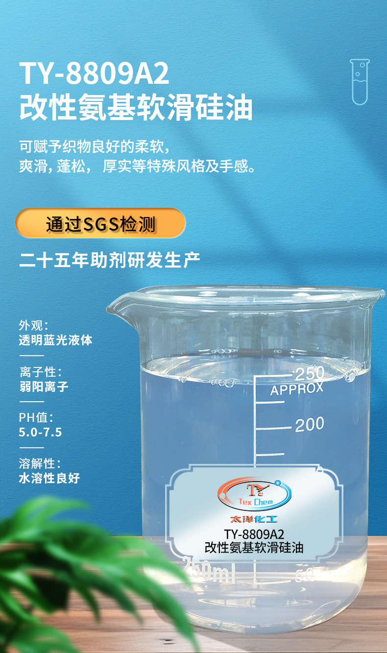 TY-8809A2改性氨基软滑硅油(图1)