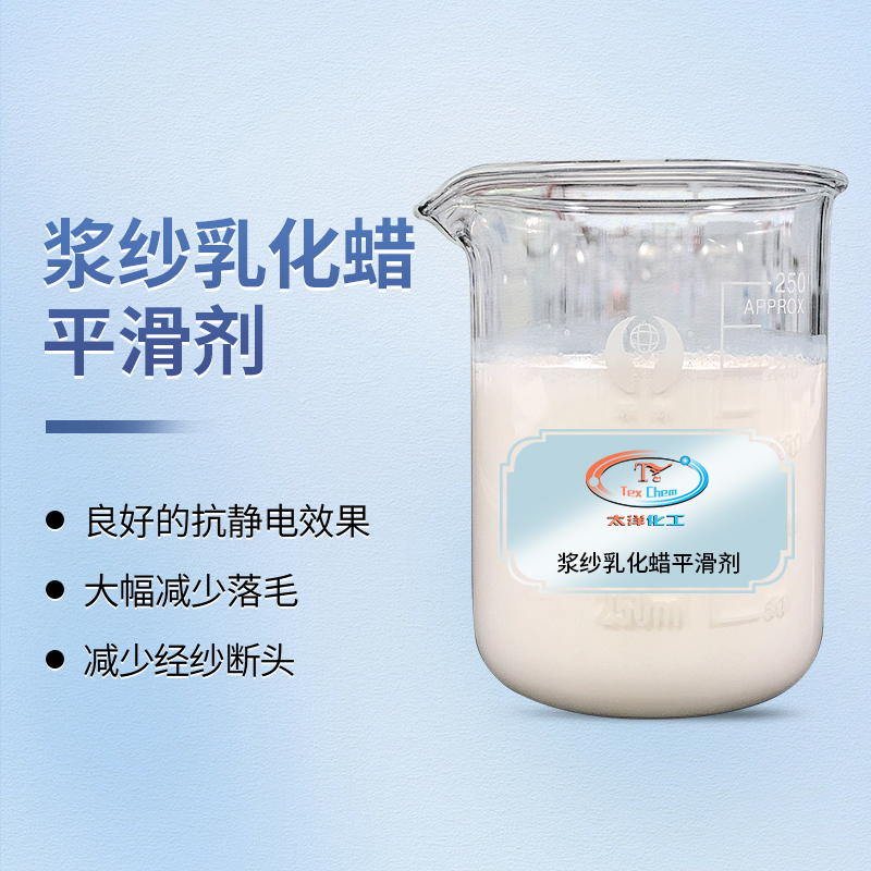 浆纱革新，一剂多能：浆纱乳化蜡平滑剂开启织造新纪元(图1)