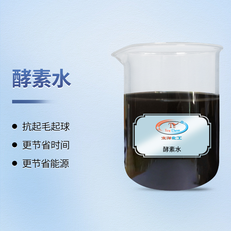 酵素水 TY-C5B 棉织物生物抛光 抗起毛起球 可染色一浴(图1) 酵素水 TY-C5B 棉织物生物抛光 抗起毛起球 可染色一浴(图1)