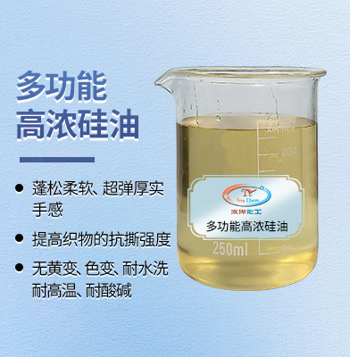 多功能高浓硅油 TY-8809A22 蓬松柔软超弹 耐洗不黄变(图1) 多功能高浓硅油 TY-8809A22 蓬松柔软超弹 耐洗不黄变(图1)