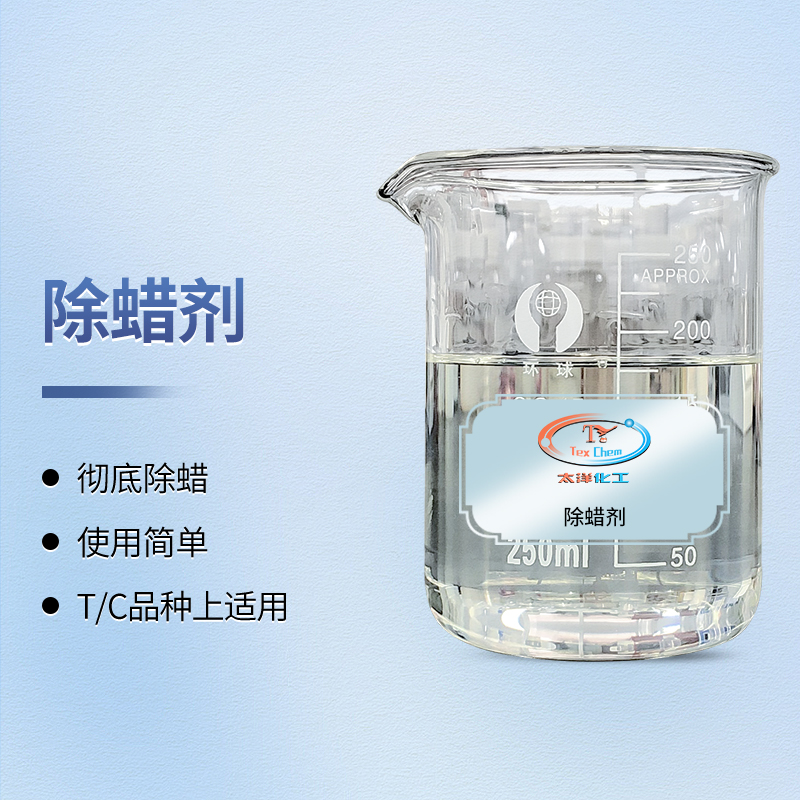 纱线乳化蜡不匀产生蜡斑怎么办？TY1-23除蜡剂强力乳化去除(图1)