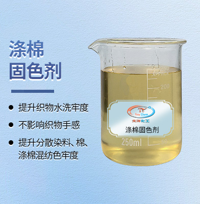 涤棉固色剂厂家推荐 TY-8807M提升水洗升华牢度不降手感(图1) 涤棉固色剂厂家推荐 TY-8807M提升水洗升华牢度不降手感(图1)