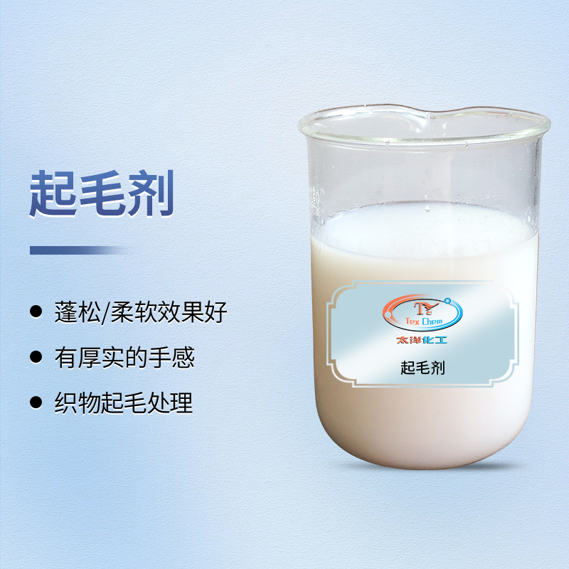 羊毛拉毛剂 TY3-21起毛剂 蓬松柔软 缩短起毛时间(图1) 羊毛拉毛剂 TY3-21起毛剂 蓬松柔软 缩短起毛时间(图1)