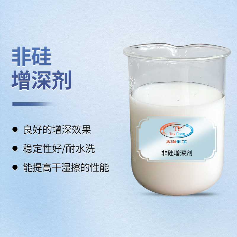 增深剂厂家 TY3-411A非硅增深 涤纶增黑30%不滑移-太洋新材料(图1)