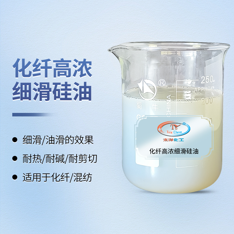 化纤高浓细滑硅油 TY-8809H3 赋予织物细滑油滑手感(图1)