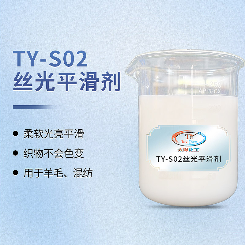 高浓丝光平滑剂 TY-8809P3 毛衣绒类蓬松爽滑回弹(图1) 高浓丝光平滑剂 TY-8809P3 毛衣绒类蓬松爽滑回弹(图1)