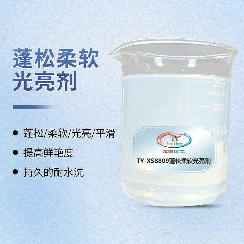 羊毛柔软剂 TY-XS8809 蓬松柔软光亮 不沾辊不黄变(图1)