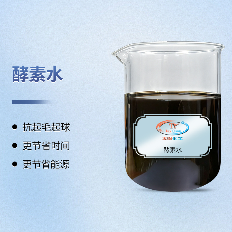 酵素水厂家 TY-C5B 棉织物生物抛光 抗起毛起球 一浴染色(图1) 酵素水厂家 TY-C5B 棉织物生物抛光 抗起毛起球 一浴染色(图1)