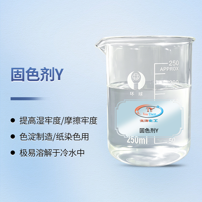 固色剂厂家 TY-XS088Y固色剂Y 提升皂洗水洗牢度(图1) 固色剂厂家 TY-XS088Y固色剂Y 提升皂洗水洗牢度(图1)