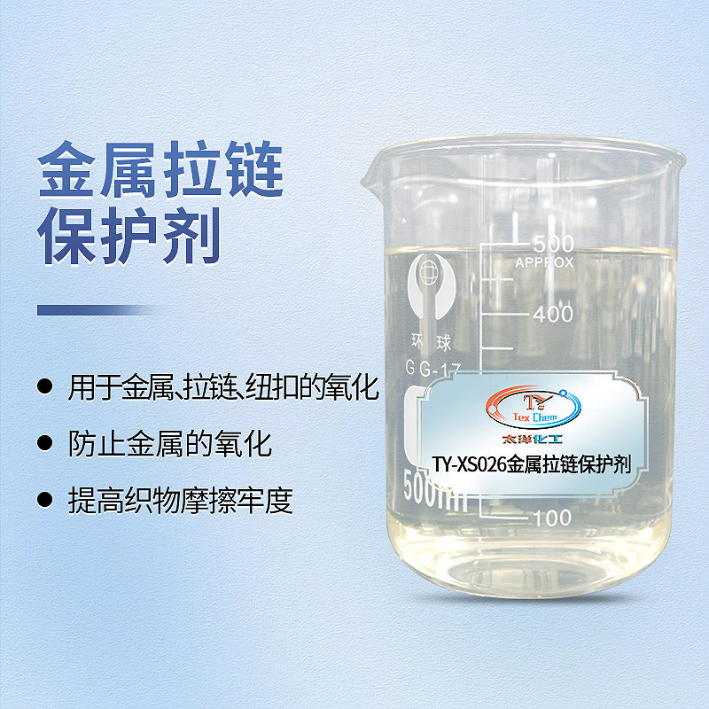 <strong>金属拉链保护剂厂家 TY-XS026 防</strong>