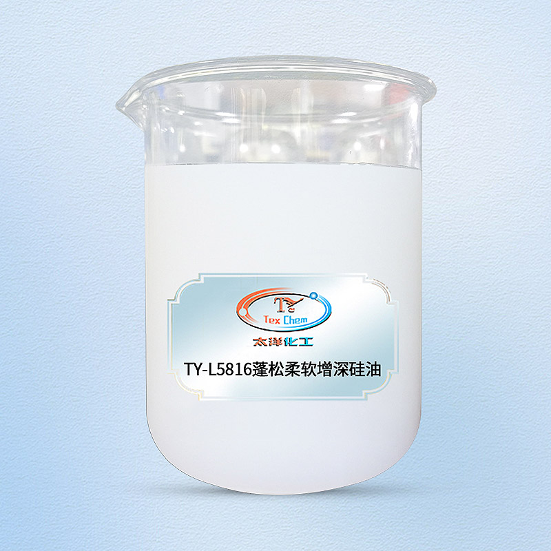 TY-L5816蓬松柔软增深硅油